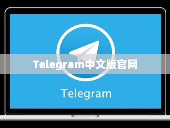 Telegram中文版官网