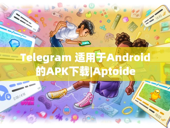 Telegram 适用于Android的APK下载|Aptoide