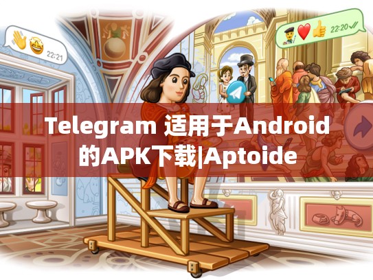 Telegram 适用于Android的APK下载|Aptoide