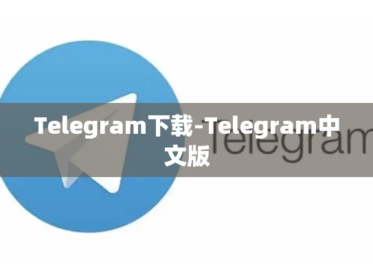 Telegram下载-Telegram中文版