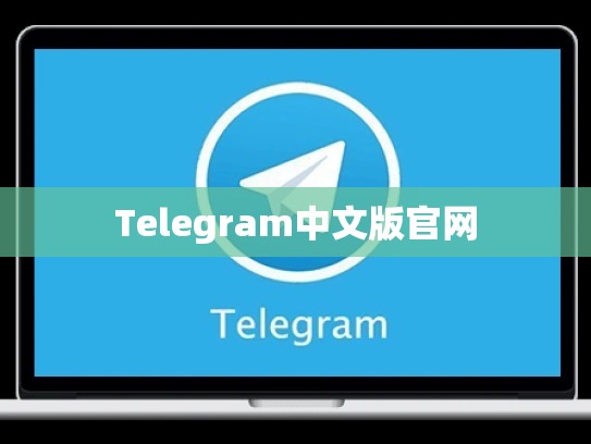 Telegram中文版官网