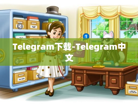 Telegram下载-Telegram中文