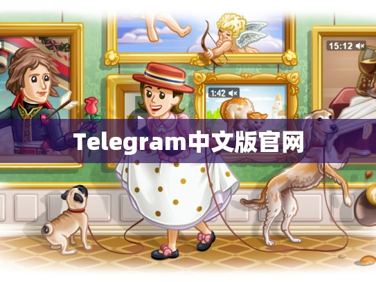Telegram中文版官网