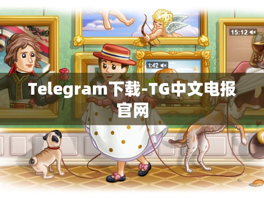 Telegram下载-TG中文电报官网