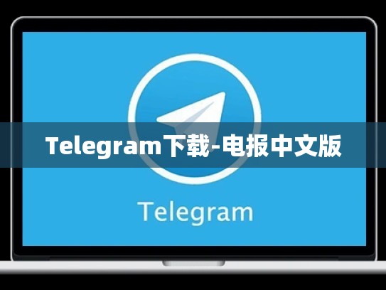 Telegram下载-电报中文版