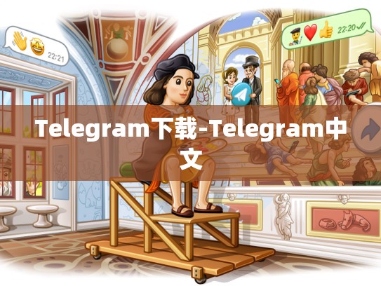 Telegram下载-Telegram中文