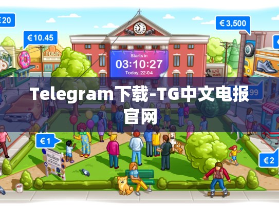 Telegram下载-TG中文电报官网