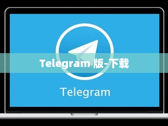 Telegram 版-下载