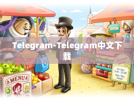 Telegram-Telegram中文下载