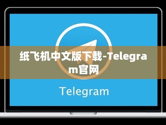 纸飞机中文版下载-Telegram官网