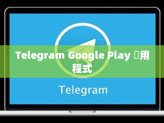 Telegram Google Play 應用程式