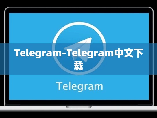 Telegram-Telegram中文下载
