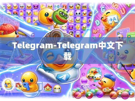 Telegram-Telegram中文下载
