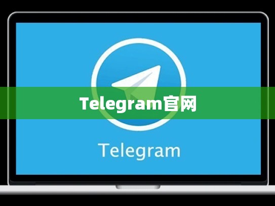Telegram官网