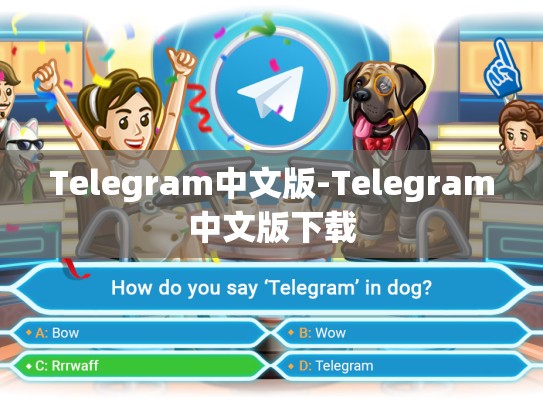 Telegram中文版-Telegram中文版下载