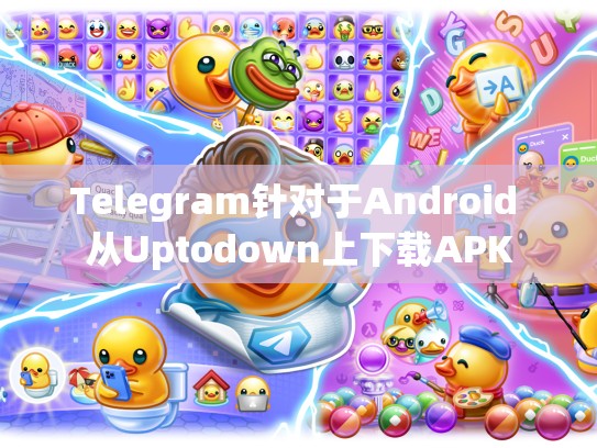 Telegram针对于Android 从Uptodown上下载APK
