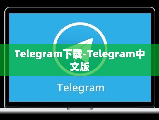 Telegram下载-Telegram中文版