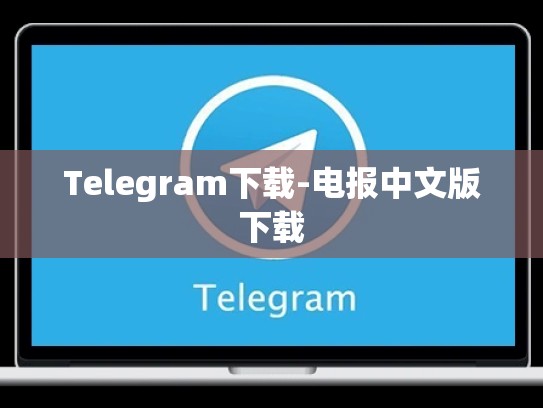 Telegram下载-电报中文版下载