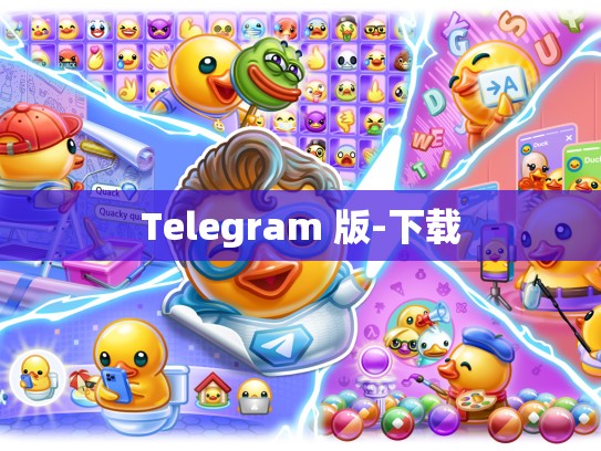 Telegram 版-下载