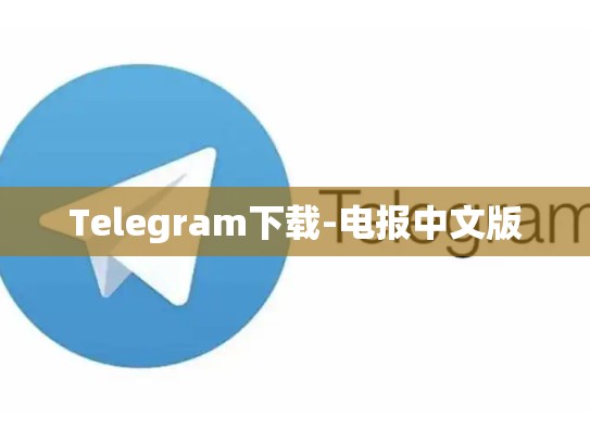 Telegram下载-电报中文版