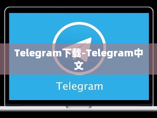 Telegram下载-Telegram中文