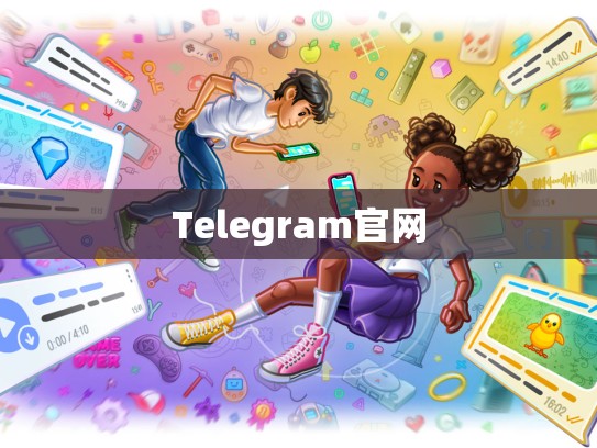 Telegram官网