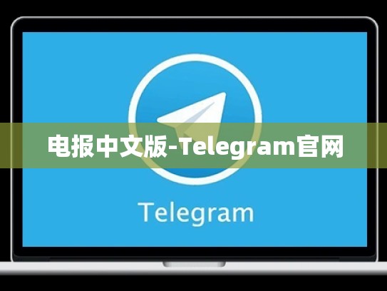 电报中文版-Telegram官网