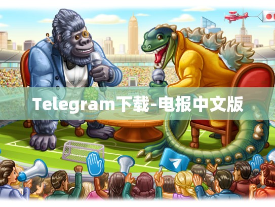 Telegram下载-电报中文版