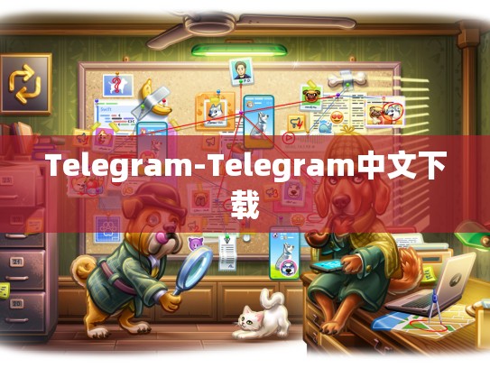 Telegram-Telegram中文下载