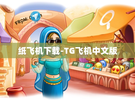 纸飞机下载-TG飞机中文版