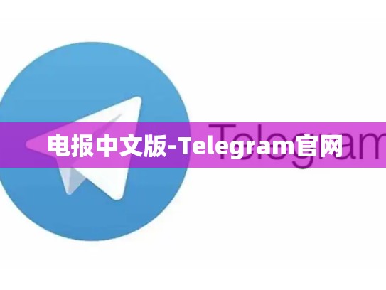 电报中文版-Telegram官网