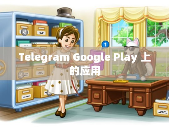 Telegram Google Play 上的应用
