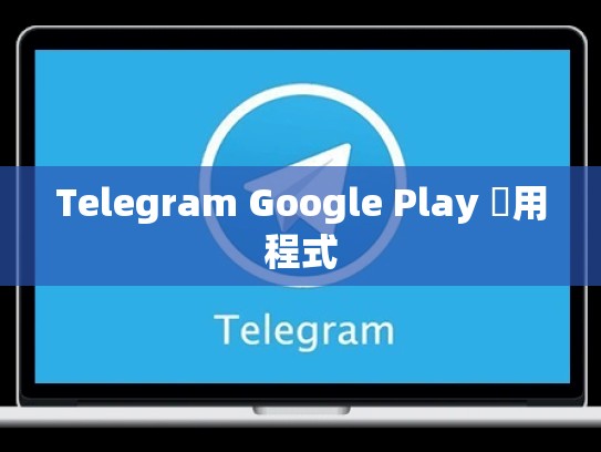 Telegram Google Play 應用程式