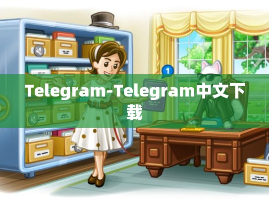 Telegram-Telegram中文下载