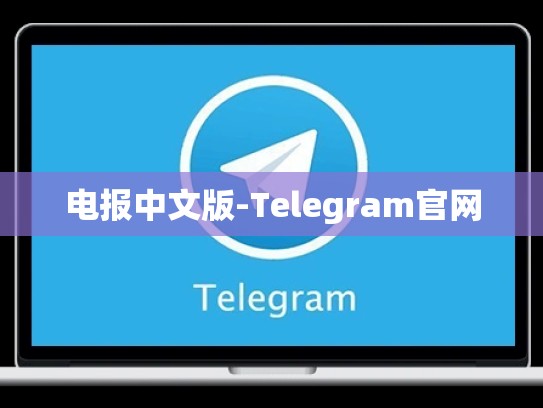 电报中文版-Telegram官网