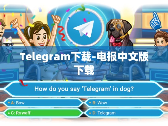 Telegram下载-电报中文版下载
