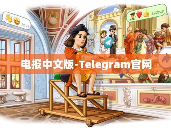 电报中文版-Telegram官网