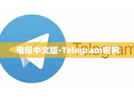 电报中文版-Telegram官网
