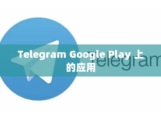 Telegram Google Play 上的应用