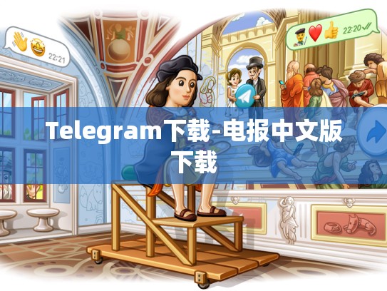 Telegram下载-电报中文版下载