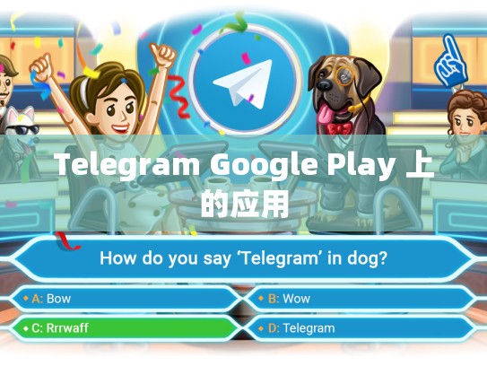 Telegram Google Play 上的应用