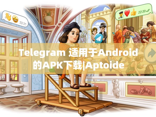 Telegram 适用于Android的APK下载|Aptoide