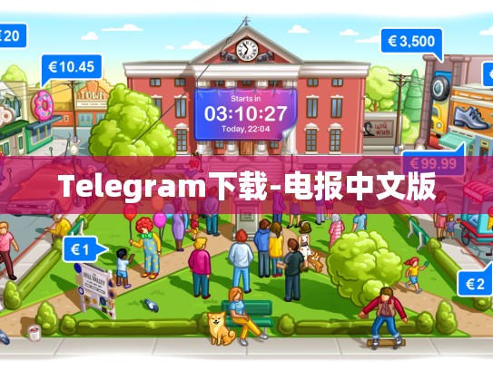 Telegram下载-电报中文版