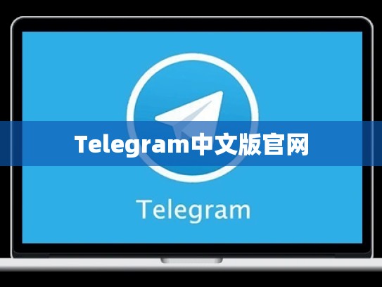 Telegram中文版官网