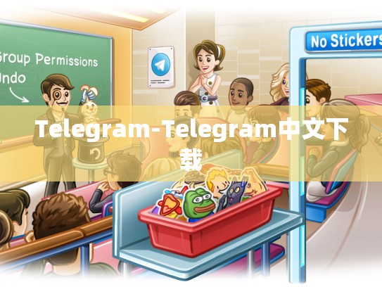 Telegram-Telegram中文下载