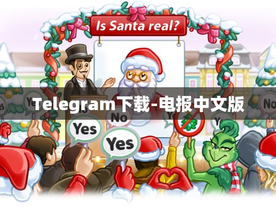 Telegram下载-电报中文版
