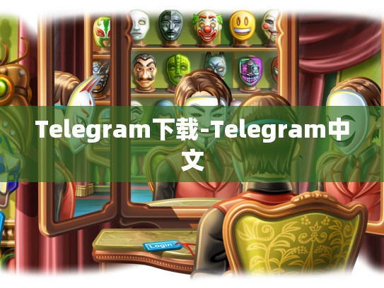 Telegram下载-Telegram中文