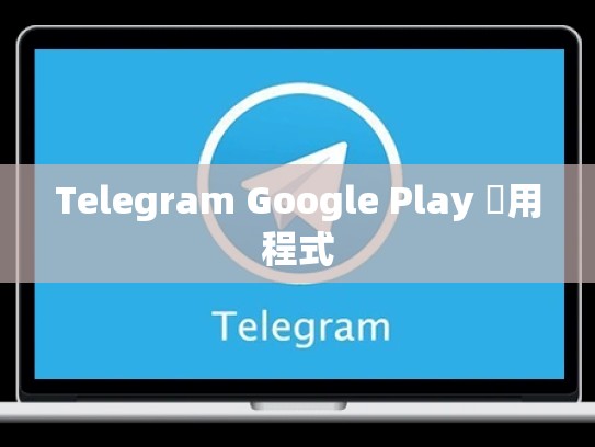Telegram Google Play 應用程式
