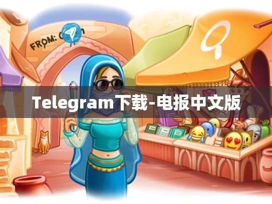 Telegram下载-电报中文版