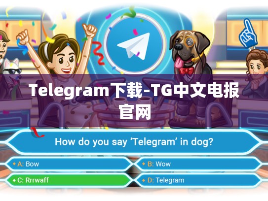 Telegram下载-TG中文电报官网